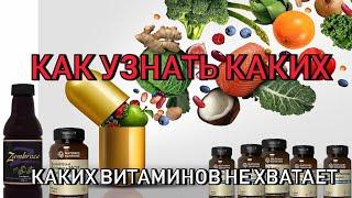 Как узнать каких витаминов вам не хватает