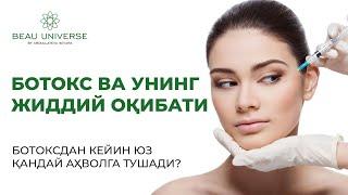 ДАҲШАТ! БОТОКС ЮЗИНГИЗ БИЛАН НИМАЛАР ҚИЛИШИНИ КЎРИНГ!