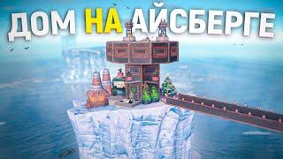 Мой МВК ДОМ на АЙСБЕРГЕ с МОСТОМ в Раст/Rust