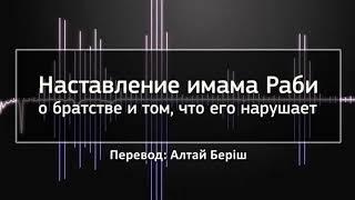 Наставление имама Раби о братстве и том, что его нарушает