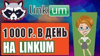 Linkum - реальный заработок от 500 р. в день без вложений.Одно задание от 20 руб.