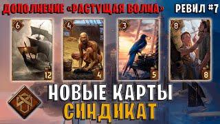 Gwent | Ревил #7. Новые карты — Синдикат (Дополнение Растущая волна) Гвинт 11.7