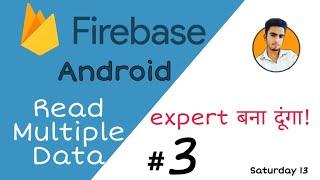 3 Read Multiple Data From Firebase Database Android Studio Hindi | Read Data Firebase in Hindi 2021