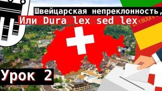 Урок 2. Швейцарская непреклонность, или Dura lex sed lex