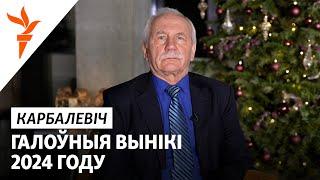 Карбалевіч падводзіць вынікі году і дае прагнозы на 2025