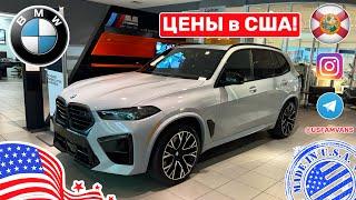 #630 Цены на новые BMW у дилера в США, автосалон во Флориде