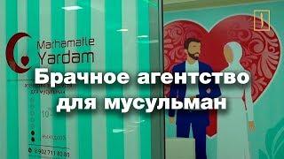 Брачное агентство знакомит мусульман в стиле халяль