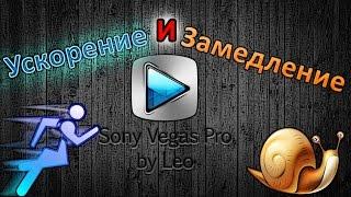 Как ускорить или замедлить видео в Sony Vegas Pro