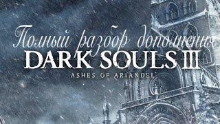 Ashes of Ariandel - полный разбор DLC