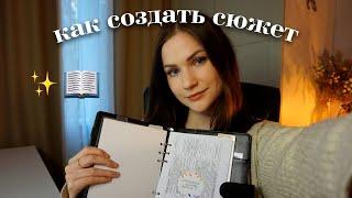 как я планирую сюжет | начинающим писателям