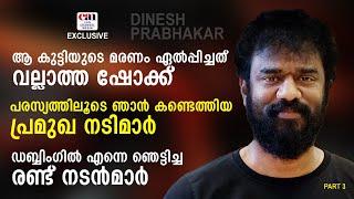 നല്ലൊരു തിരക്കഥ കിട്ടിയാല്‍ അപ്പോള്‍ സംവിധായകനാകും | DINESH PRABHAKAR | CANCHANNELMEDIA