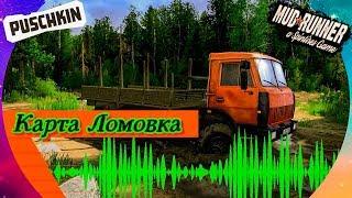 🟡 { Spintires: MudRunner } 🟡  Карта «Ломовка» Автор: Александр Владимирцев (Puschkin)