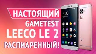 Настоящий Gametest LeeCo Le 2. Распиаренный!