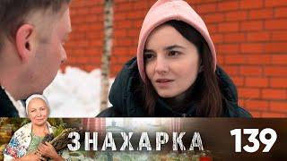 Знахарка | Выпуск 139