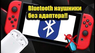 bluetooth наушники на свич! без переходников. Наконец дождались