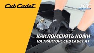 Видео-инструкция: замена ножей у трактора Cub Cadet XT ENDURO