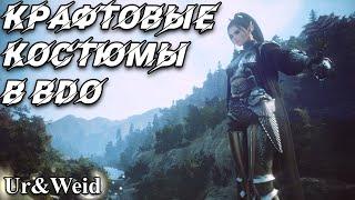 Крафтовые костюмы в Black Desert: ремесленные и неремесленные, вид, крафт, бафы, камни духов