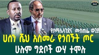 ኢትዮጵያ የሶማሌላንድ ድንበር ዘጋች ሀሰን ሼህ በአስመራ የጎበኙት ጦር ሁሉም ግድቦች ውሃ ተሞሉDecember 26, 2024