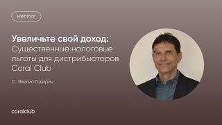 Увеличьте свой доход: Существенные налоговые льготы для дистрибьюторов Coral Club