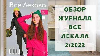 Обзор журнала с выкройками Все Лекала 2/2023. Капсула для подростков