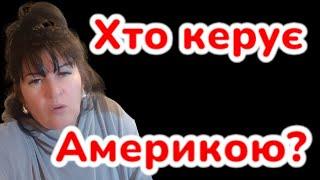 ‼️ХТО КЕРУЄ  АМЕРИКОЮ!‼️