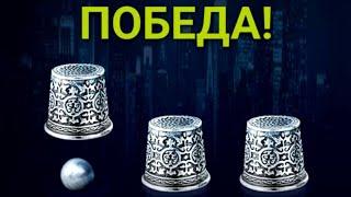 КАК ЗАРАБОТАТЬ СВОЙ ПЕРВЫЙ МИЛЛИОН ЗА 5 МИНУТ В КОНТОРЕ 1XBET | THIMBLES