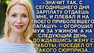 «ЗНАЧИТ ТАК, С СЕГОДНЯШНЕГО ДНЯ ЗАРПЛАТУ ОТДАЕШЬ МНЕ, И ПЛЕВАЛ Я НА ТВОЕГО ПРИБОЛЕВШЕГО ПАПАШУ!