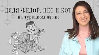 Сказка на турецком языке. Дядя Федор, пес и кот. Трое из Простоквашино Читаю на турецком с переводом