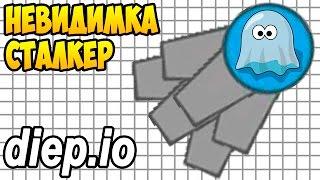 Diep.io | НОВЫЙ КЛАСС СТАЛКЕР В ДИПИО | Test New Class Stalker in Diep