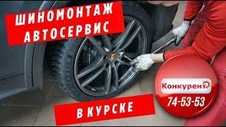 Шиномонтаж и автосервис в Курске