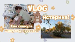 VLOG  реборн Ева скинула Сашу под кровать! истерика у реборна два дня с реборнами 