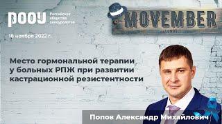 Место гормональной терапии у больных РПЖ при развитии кастрационной резистентности. Попов А. М.