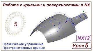 Построение поверхностей в NX. Урок 5. (Кривые)