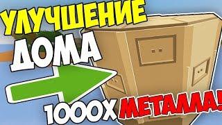 ПОТРАТИЛ 1000Х МЕТАЛЛА!?! 3ий УРОВЕНЬ ЗАЩИТЫ БАЗЫ!! В UNTURNED 3.0