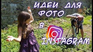 Как сделать красивые фото для Инстаграм / Идеи / Лайфхаки / Секрет классных фотографий