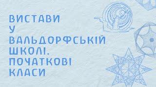 Вистави у вальдорфській  школі. Ч.1. Початкові класи