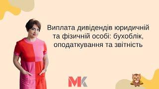 Виплата дивідендів юридичній та фізичній особі: бухоблік, оподаткування та звітність