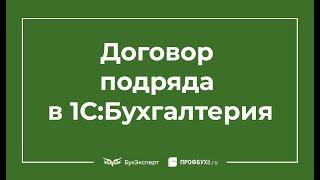 Договор подряда (ГПХ) в 1С Бухгалтерия 8.3