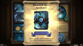 Hearthstone ► САУРФАНГ И ЛЕДИ СМЕРТНЫЙ ШЕПОТ ► #2