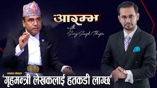 राजसंस्था किन चाहियो ? Swagat Nepal I AARAMBHA I Saroj Singh Thapa I Monarchy in Nepal I RAJABADI I