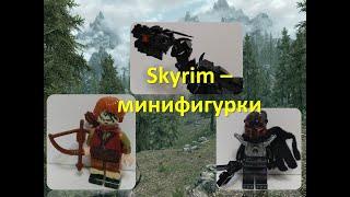 Lego самоделки   минифигурки по Skyrim