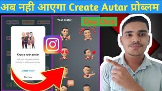 Create avtar problem on instagram | avtar option not working  problem | avtar option not showing