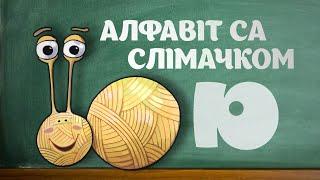 Алфавіт са Слімачком  Выпуск 29: Пішам літару Ю (Перадача для дзяцей па-беларуску)