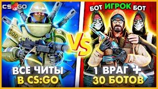 ВСЕ ЧИТЫ В КСГО ПРОТИВ 1 ВРАГ И 30 БОТОВ В КОМАНДЕ С 1ХП // ЧИТЕР ПРОТИВ ТОЛПЫ БОТОВ С 1ХП