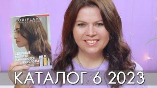 КАТАЛОГ 6 2023 ОРИФЛЭЙМ Oriflame #ЛИСТАЕМ​​ ВМЕСТЕ Ольга Полякова