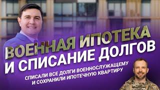 Как избавиться от долгов по военной ипотеке