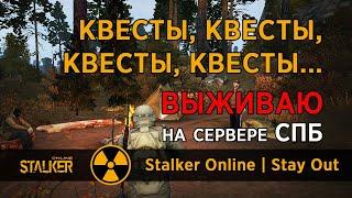 64. Квесты, квесты, квесты, квесты... Сервер СПБ. Сталкер Онлайн / Stalker Online / Stay Out