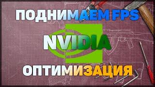 Как повысить ФПС в играх /МАКСИМАЛЬНАЯ ПРОИЗВОДИТЕЛЬНОСТЬ /Как оптимизировать настройки NVIDIA