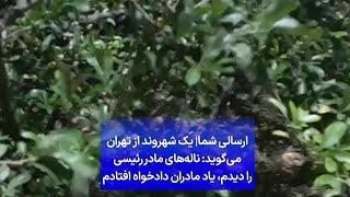 ارسالی شما| یک شهروند از تهران می‌گوید: ناله‌های مادر رئیسی را دیدم، یاد مادران دادخواه افتادم