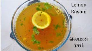 சுவையான ரசம் செய்வது எப்படி  | Lemon Rasam Recipe in Tamil | Tamil Food Corner